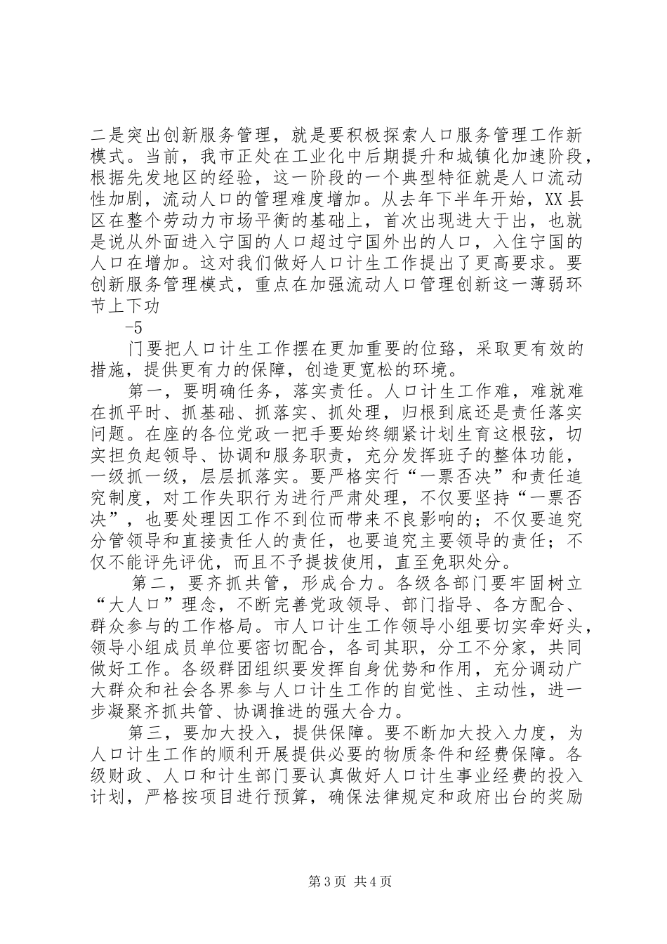 5.11在全市人口和计划生育工作会议上的讲话★_第3页
