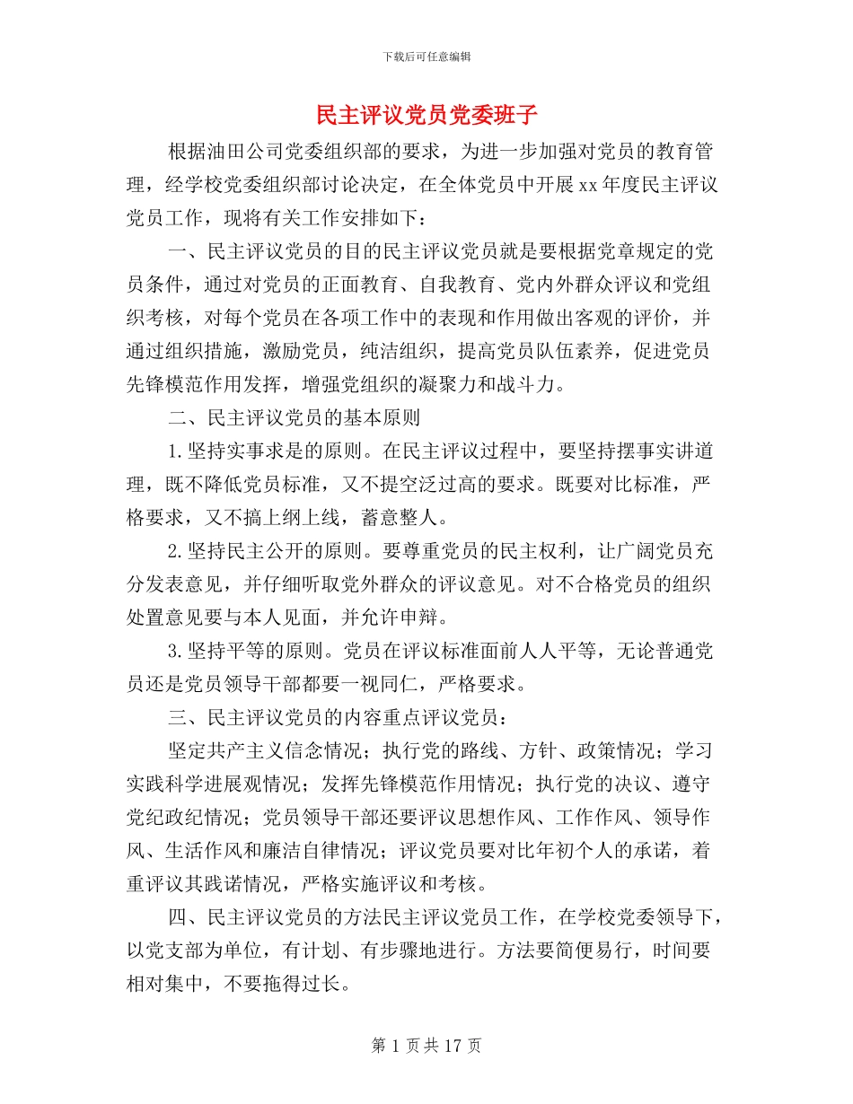 民主评议党员党委班子_第1页