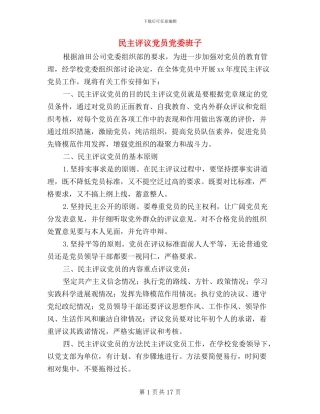 民主评议党员党委班子