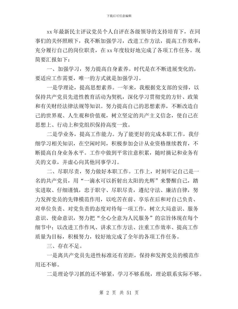 民主评议党员党员自评与民主评议党员党委班子汇编_第2页