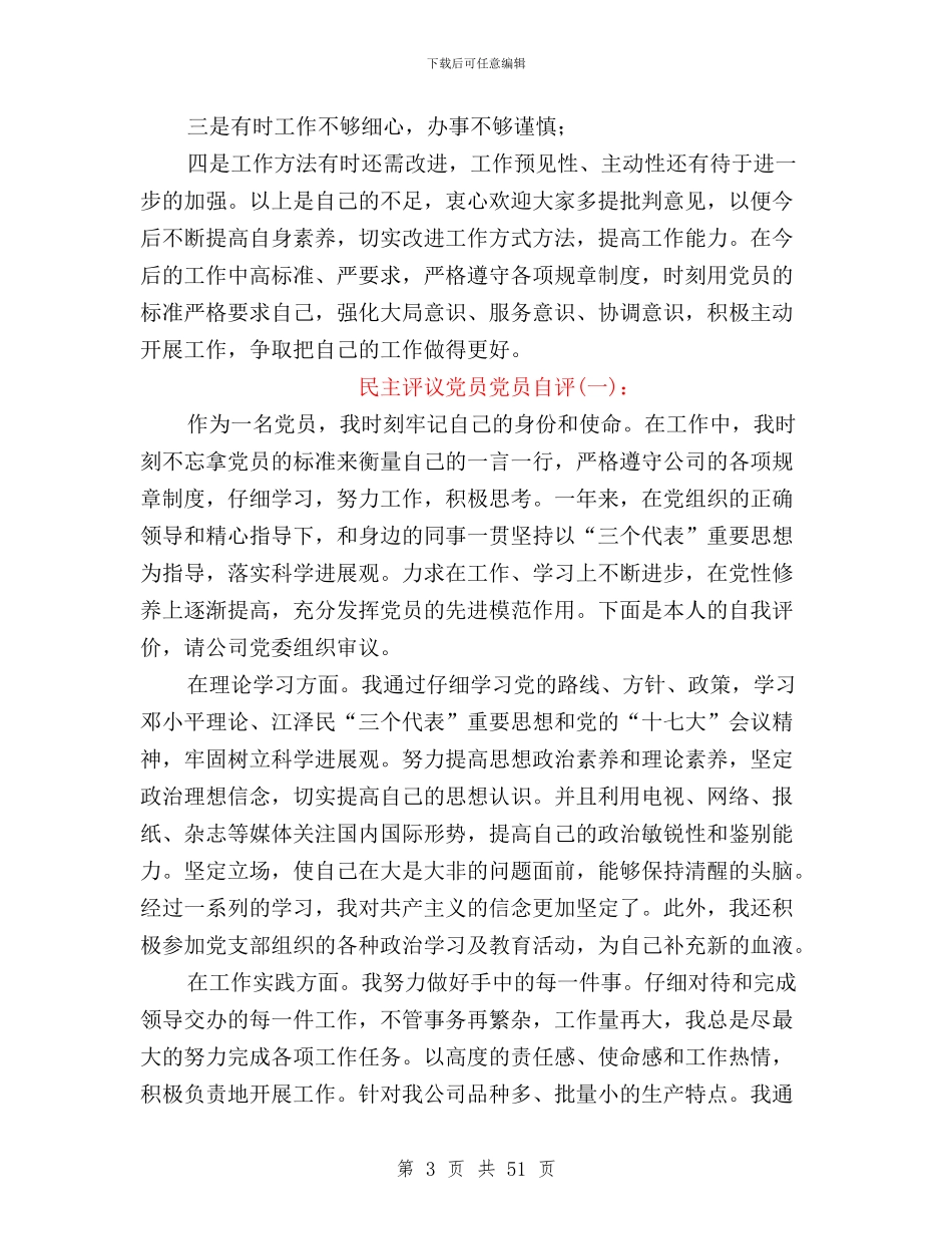 民主评议党员党员自评与民主评议党员党委班子汇编_第3页
