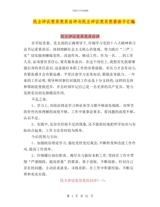 民主评议党员党员自评与民主评议党员党委班子汇编