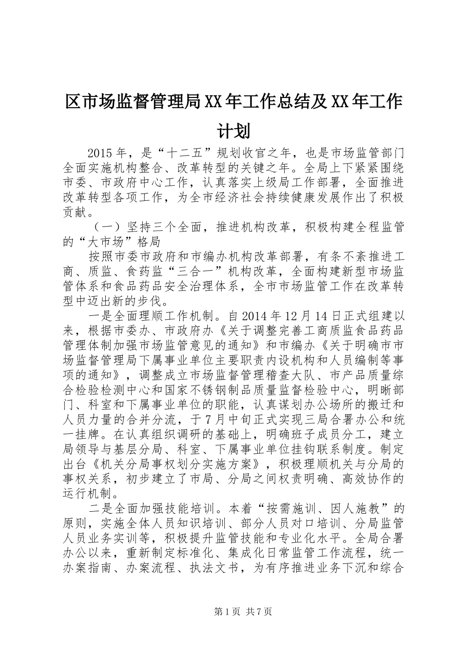 区市场监督管理局XX年工作总结及XX年工作计划 _第1页