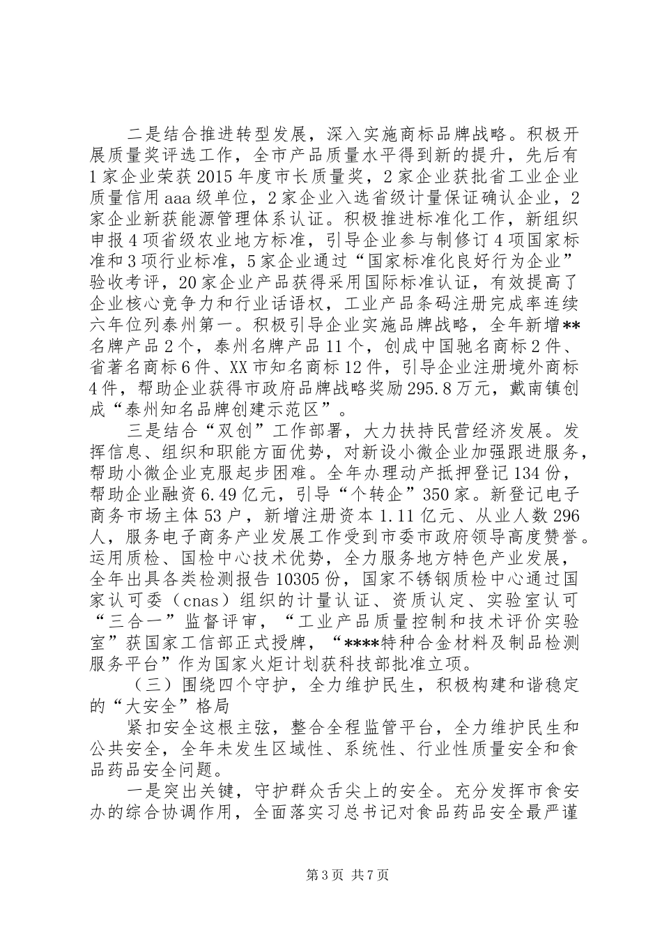 区市场监督管理局XX年工作总结及XX年工作计划 _第3页