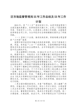 区市场监督管理局XX年工作总结及XX年工作计划 