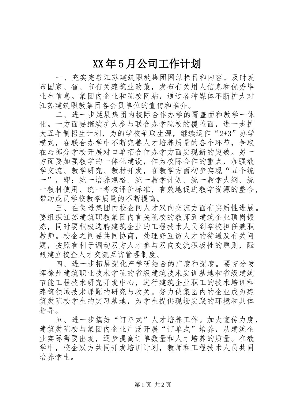 XX年5月公司工作计划_第1页