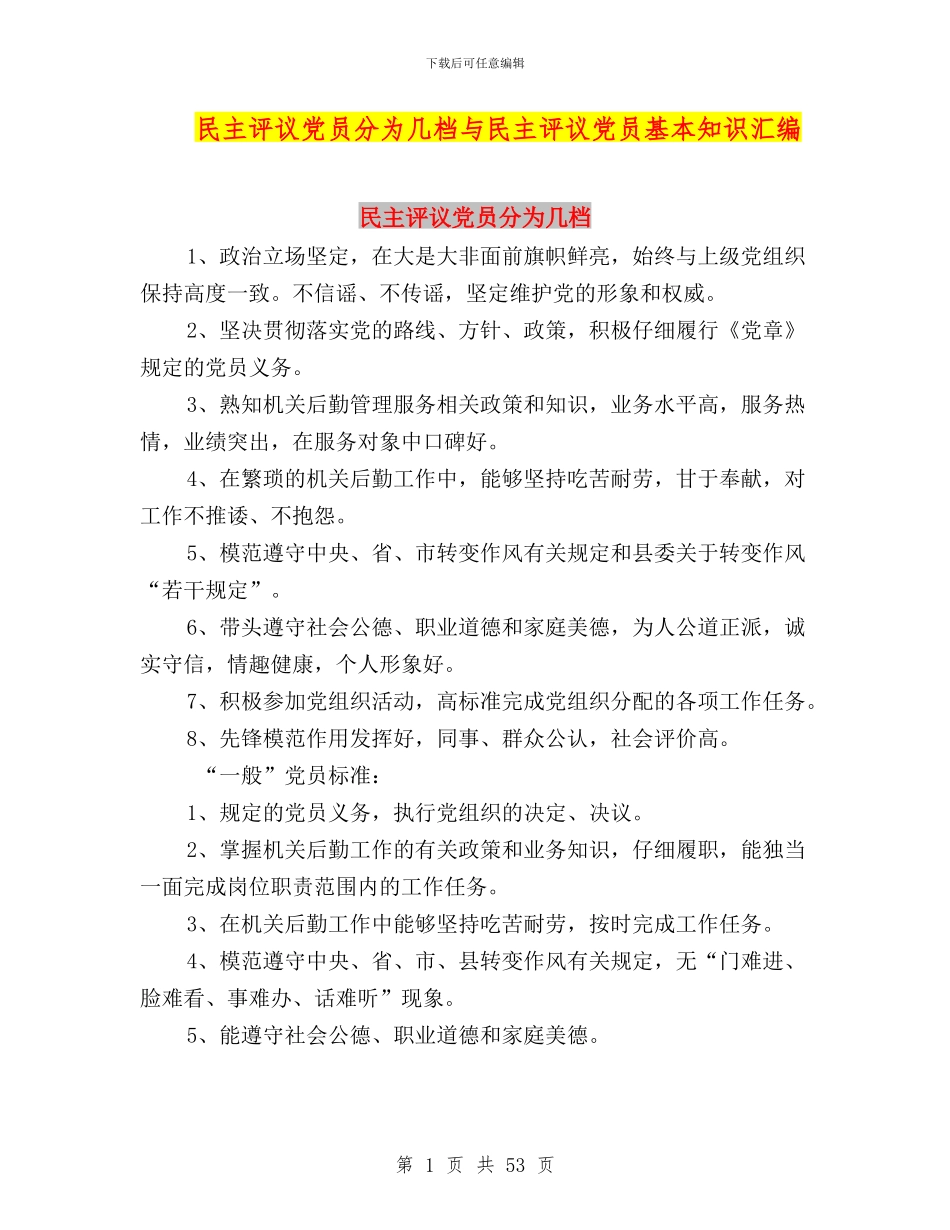 民主评议党员分为几档与民主评议党员基本知识汇编_第1页