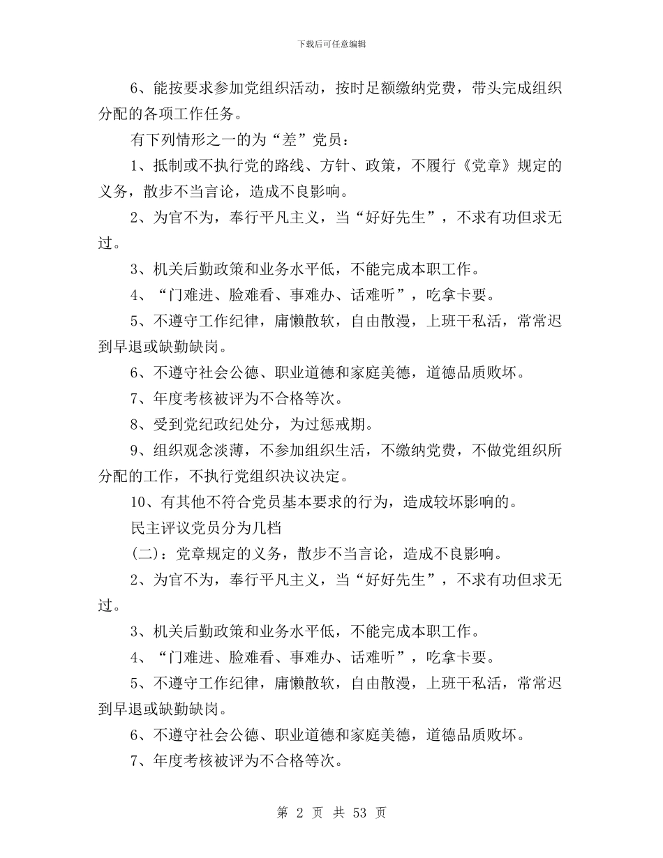民主评议党员分为几档与民主评议党员基本知识汇编_第2页