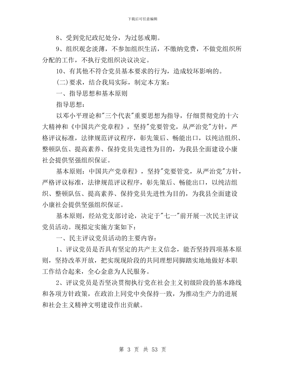 民主评议党员分为几档与民主评议党员基本知识汇编_第3页