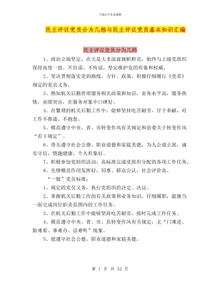 民主评议党员分为几档与民主评议党员基本知识汇编