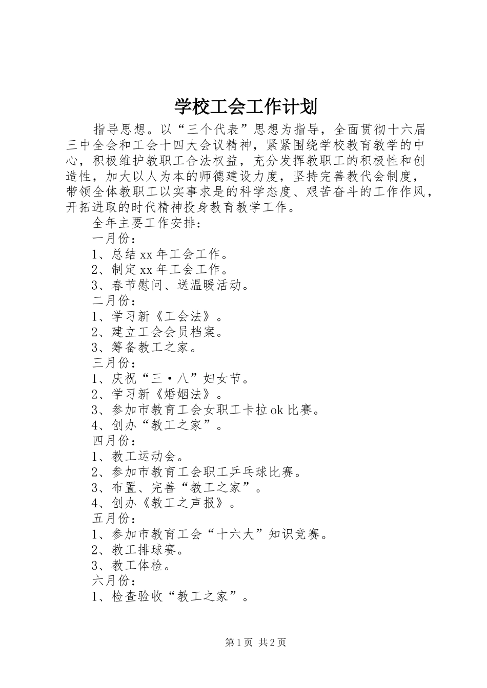 学校工会工作计划 (56)_第1页