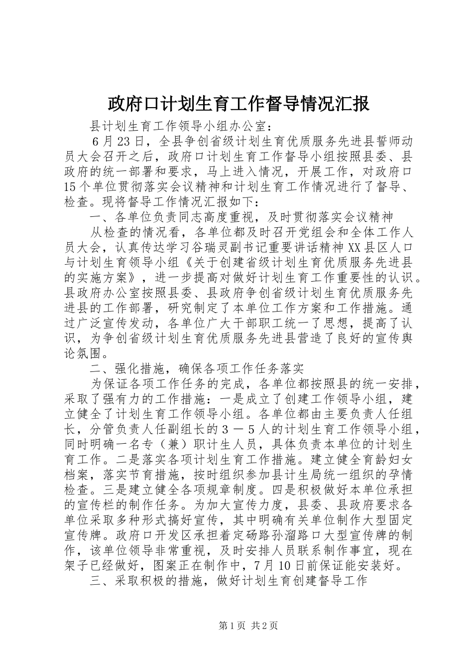 政府口计划生育工作督导情况汇报 _第1页