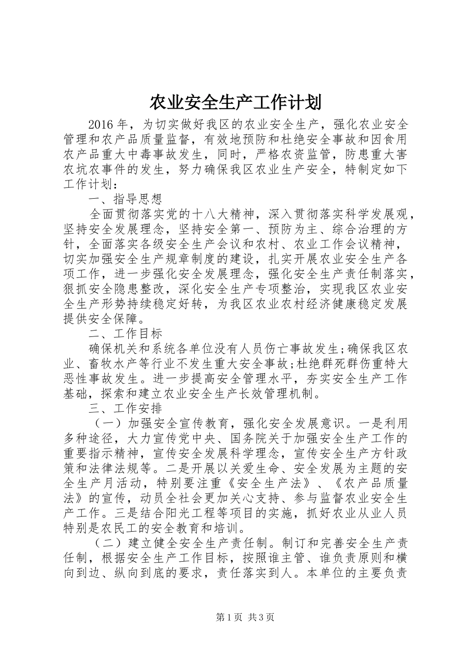 农业安全生产工作计划 _第1页