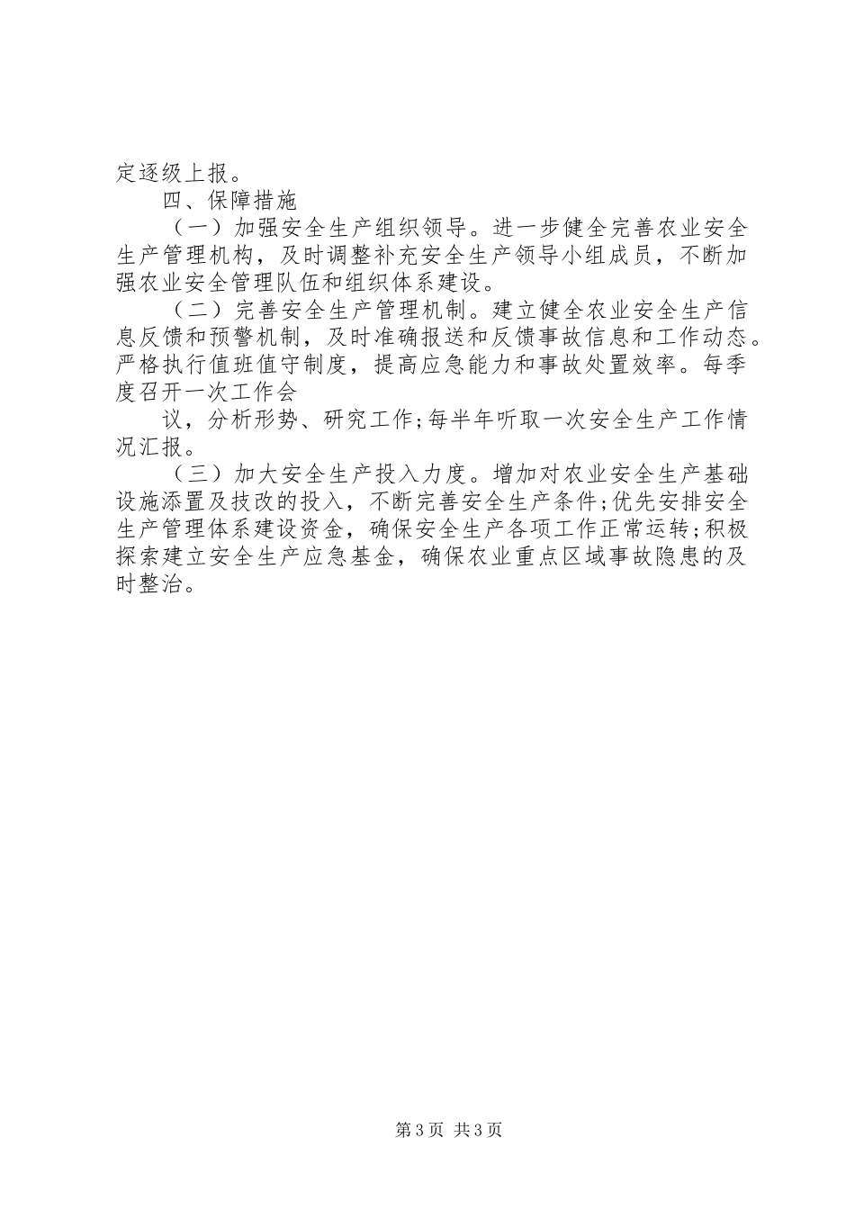 农业安全生产工作计划 _第3页