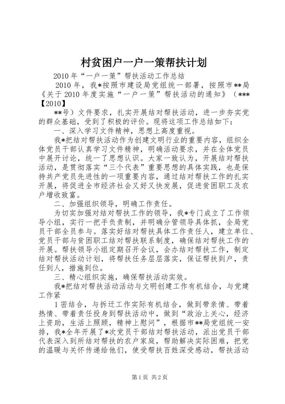 村贫困户一户一策帮扶计划 _第1页