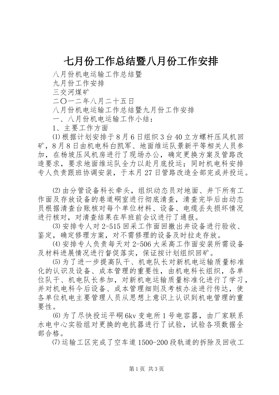七月份工作总结暨八月份工作安排 _第1页