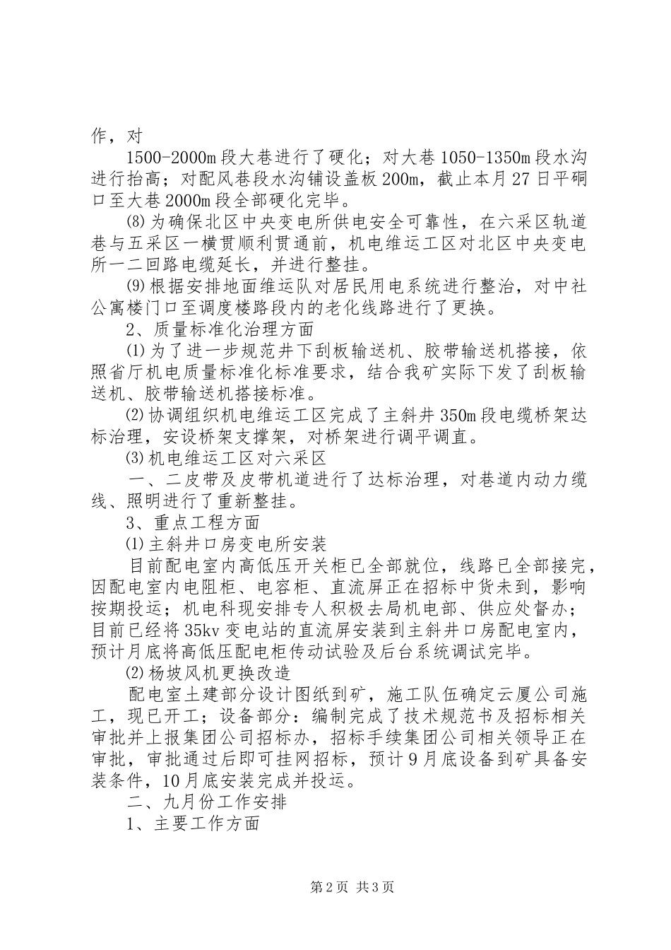 七月份工作总结暨八月份工作安排 _第2页