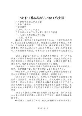 七月份工作总结暨八月份工作安排 
