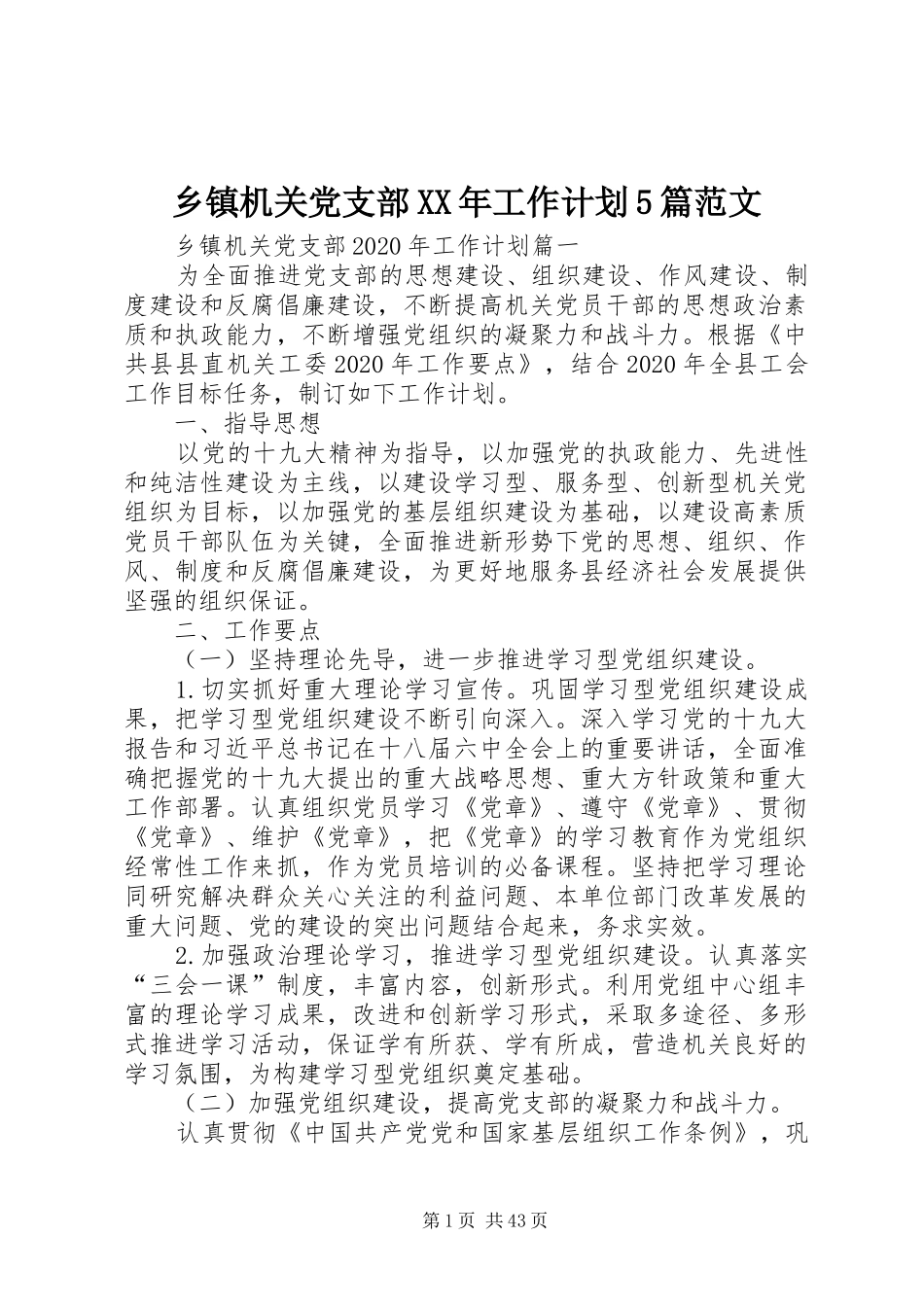 乡镇机关党支部XX年工作计划5篇范文_第1页