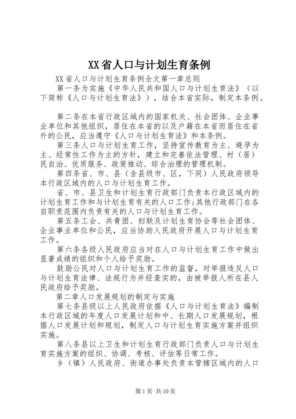 XX省人口与计划生育条例 (56)_第1页