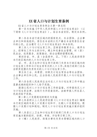 XX省人口与计划生育条例 (56)