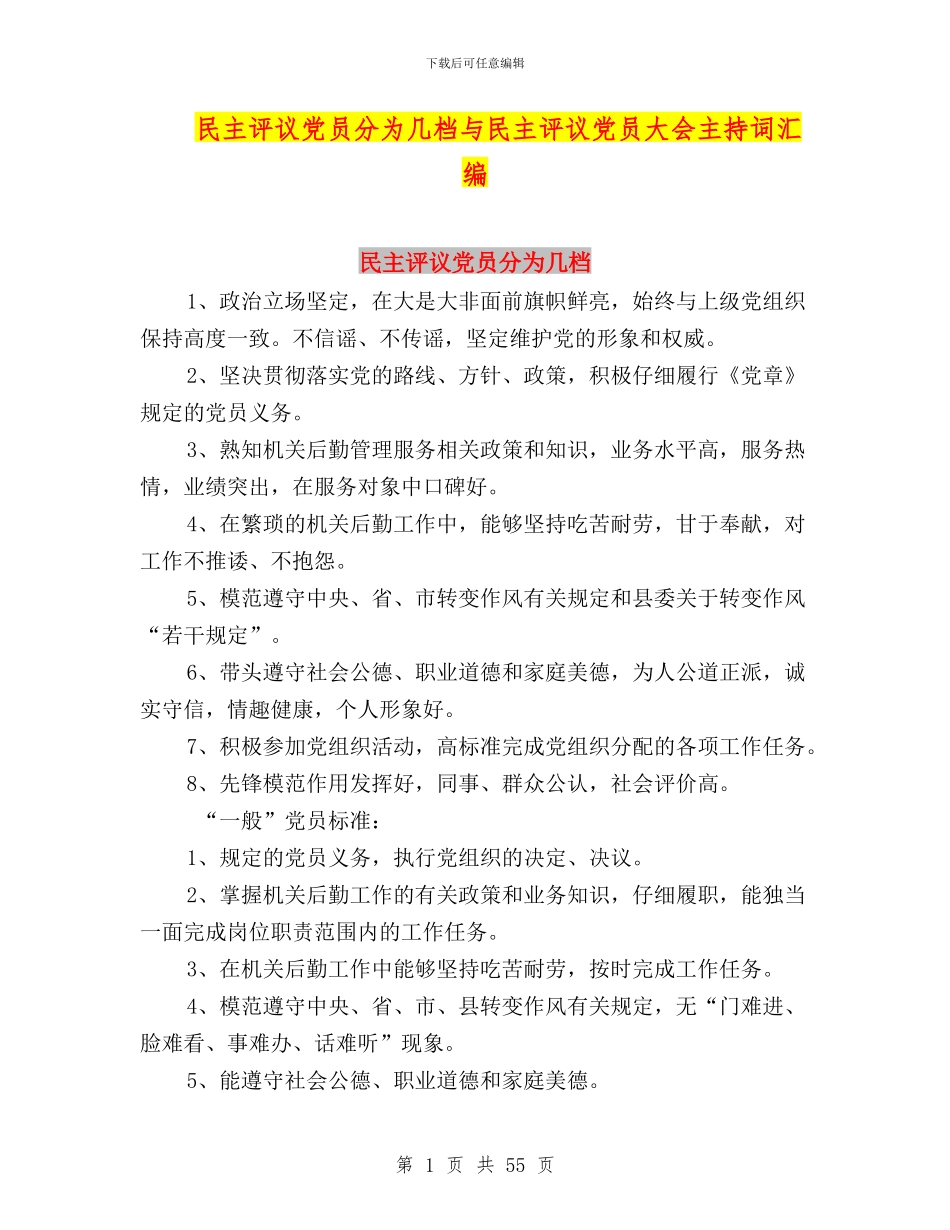 民主评议党员分为几档与民主评议党员大会主持词汇编_第1页
