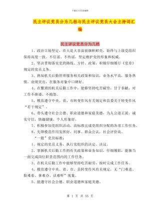 民主评议党员分为几档与民主评议党员大会主持词汇编
