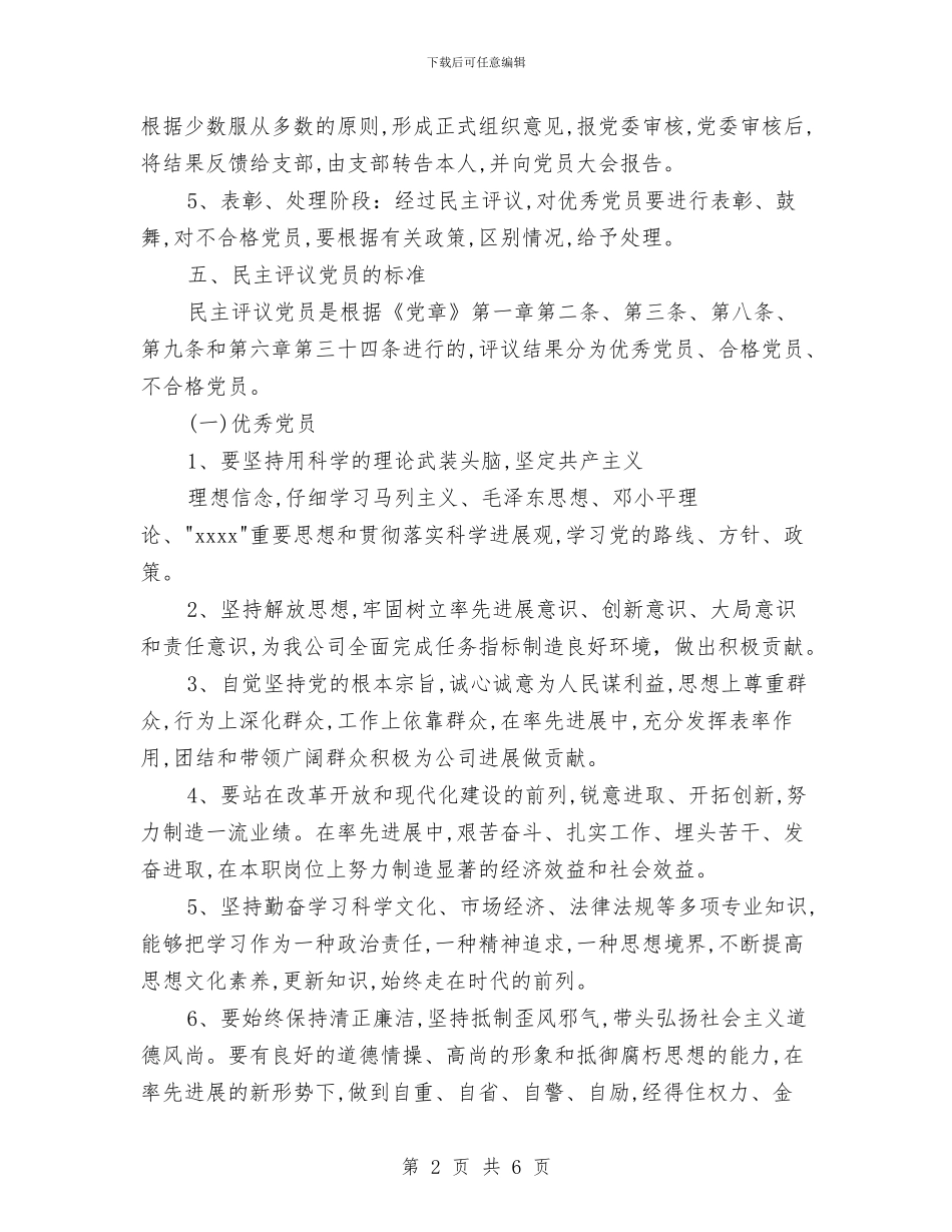 民主评议党员制度与民主评议党员自我鉴定汇编_第2页