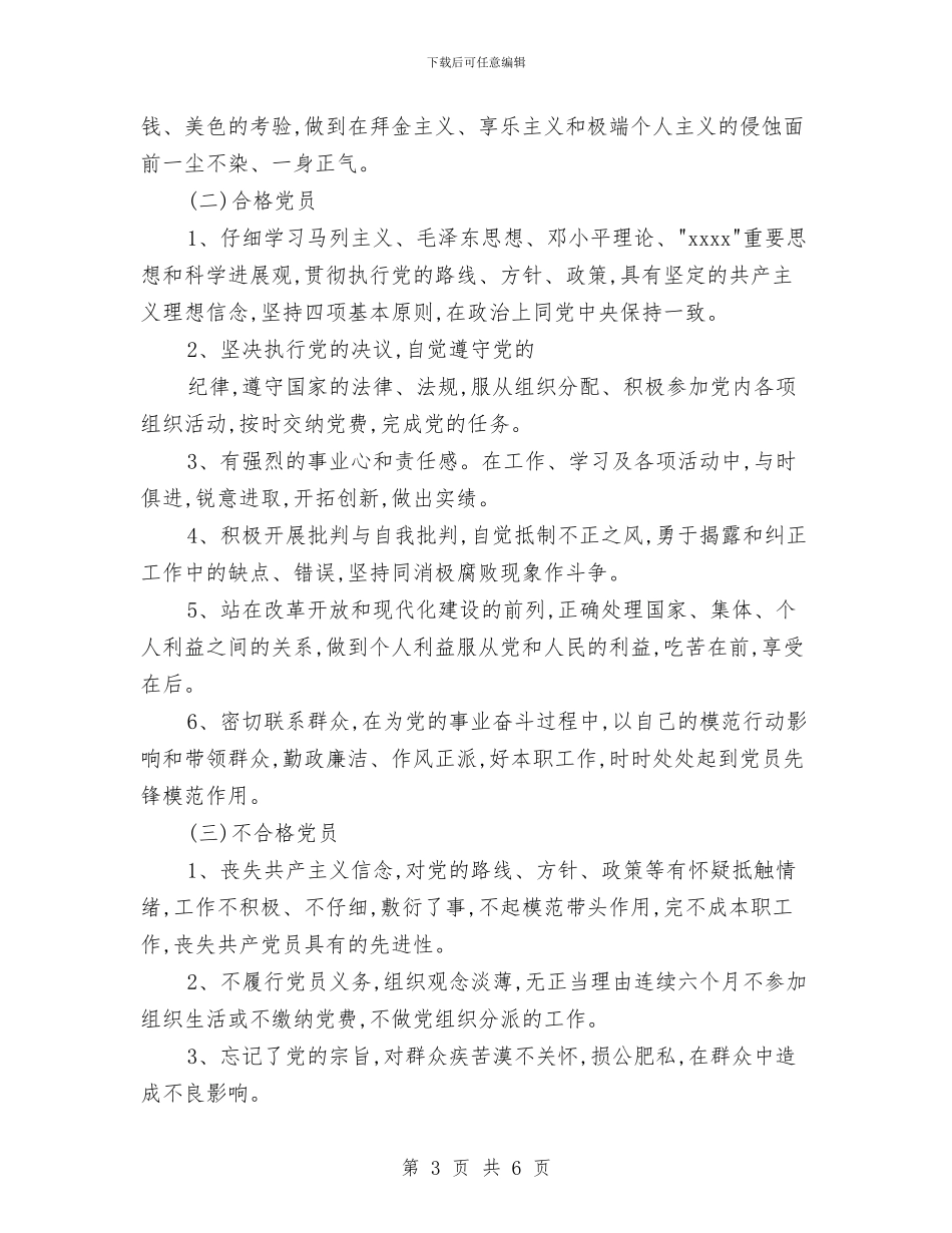 民主评议党员制度与民主评议党员自我鉴定汇编_第3页