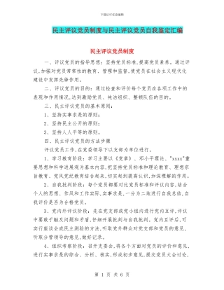民主评议党员制度与民主评议党员自我鉴定汇编