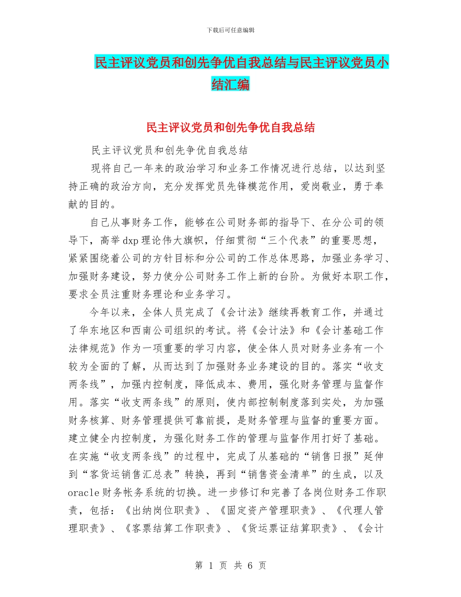 民主评议党员和创先争优自我总结与民主评议党员小结汇编_第1页