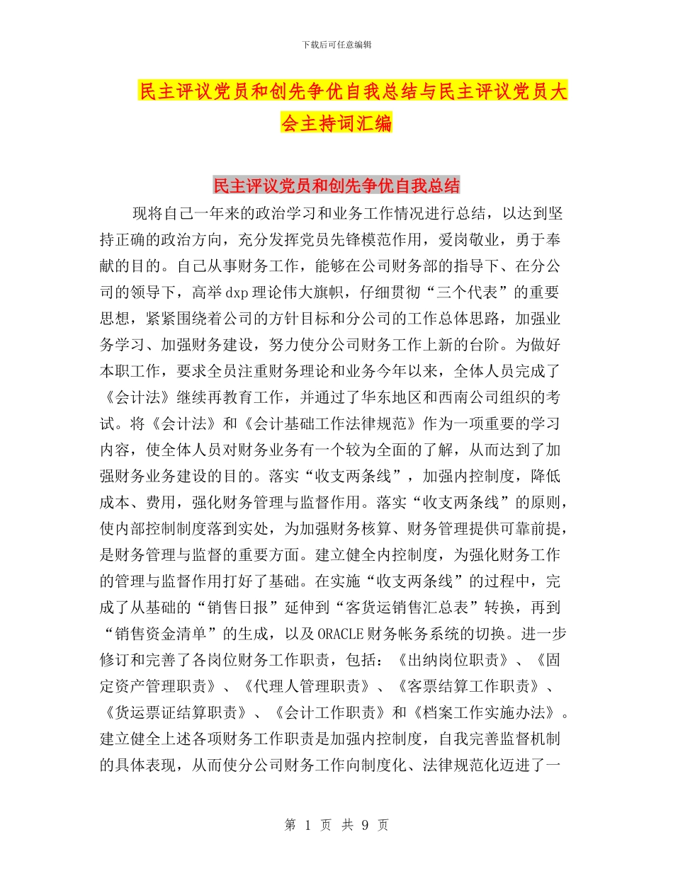 民主评议党员和创先争优自我总结与民主评议党员大会主持词汇编_第1页