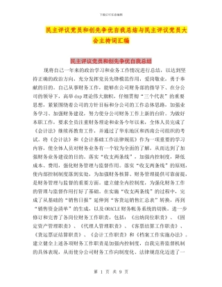 民主评议党员和创先争优自我总结与民主评议党员大会主持词汇编