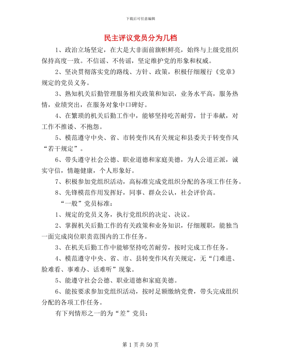 民主评议党员分为几档_第1页