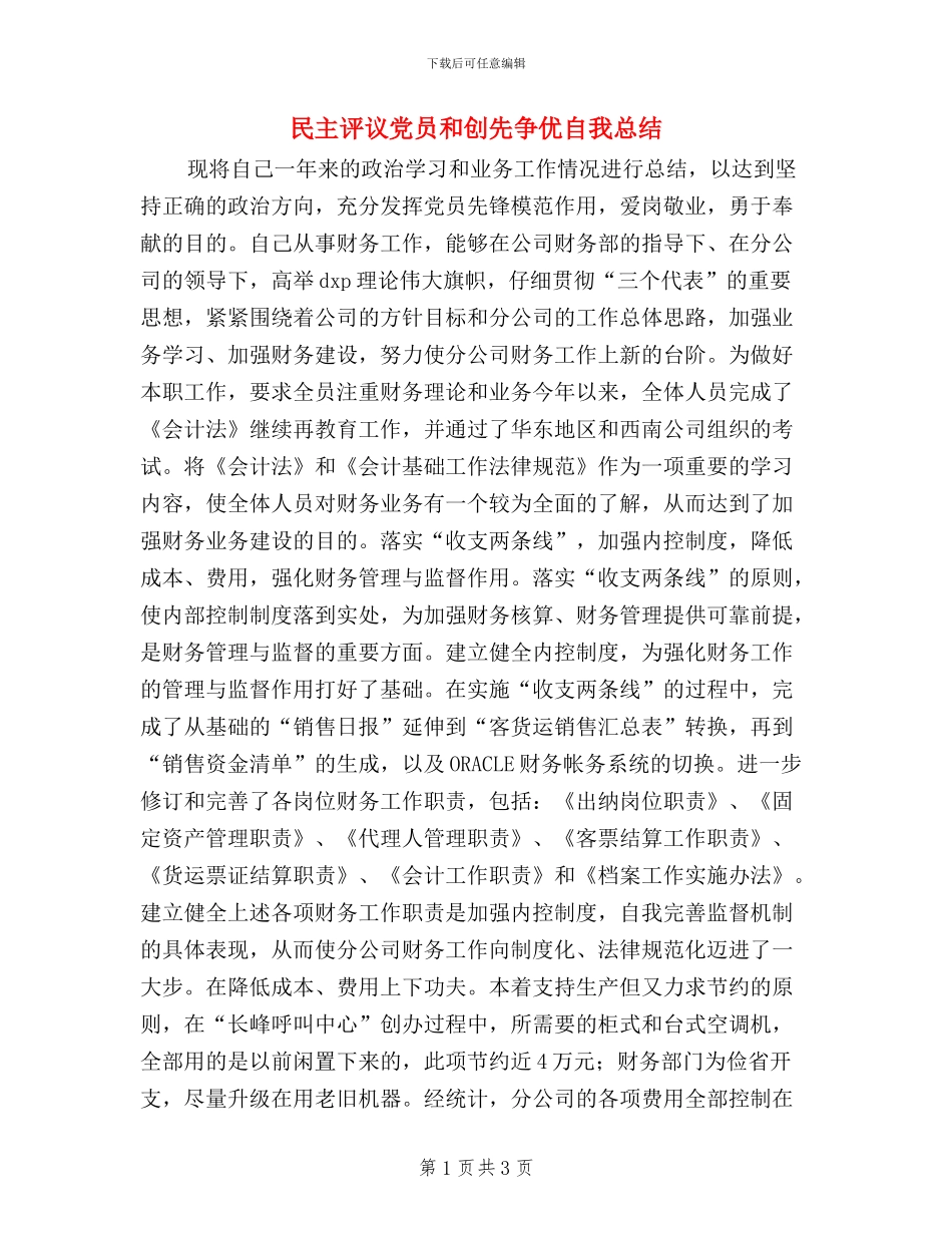 民主评议党员和创先争优自我总结_第1页