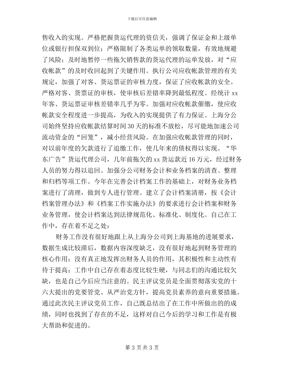 民主评议党员和创先争优自我总结_第3页