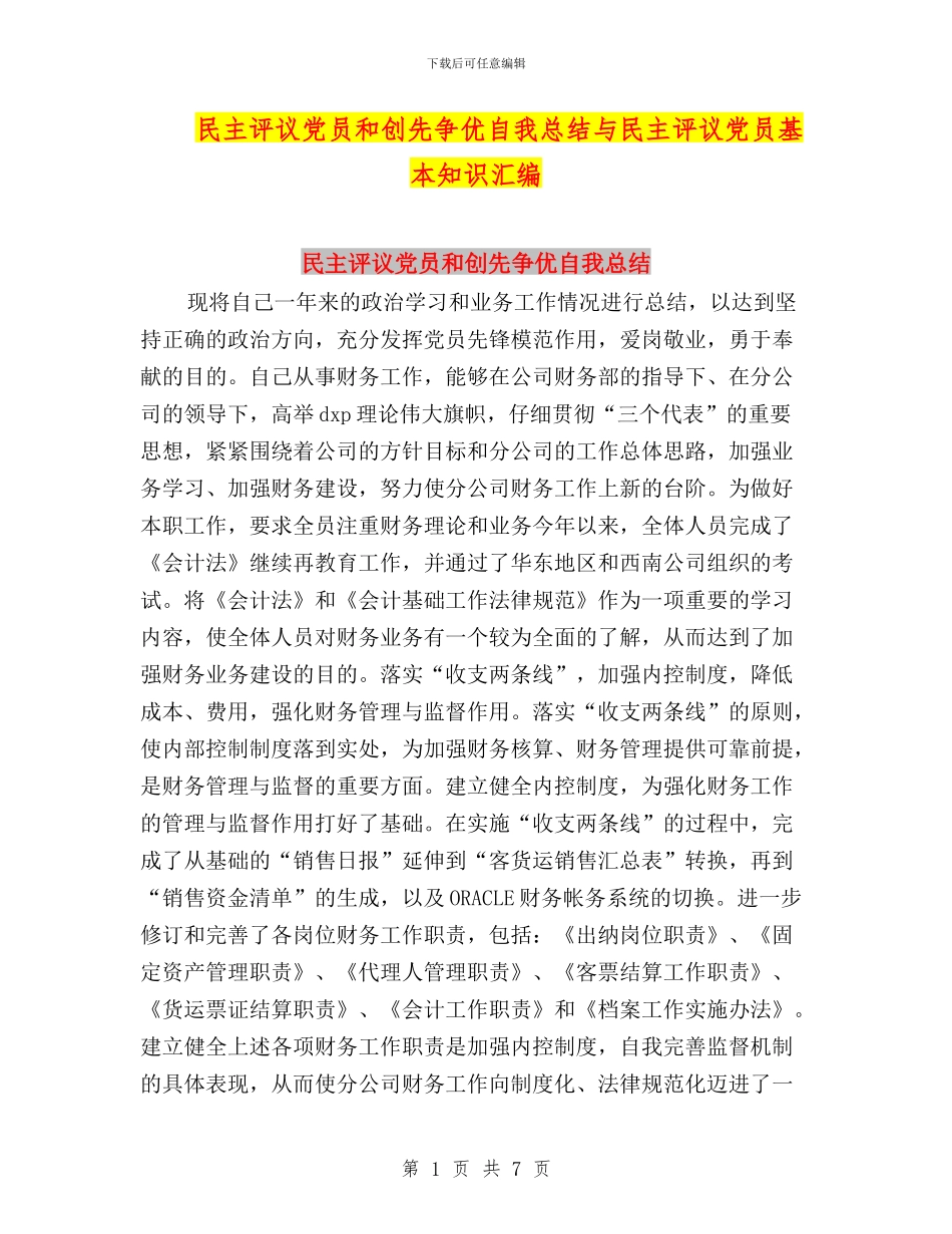 民主评议党员和创先争优自我总结与民主评议党员基本知识汇编_第1页