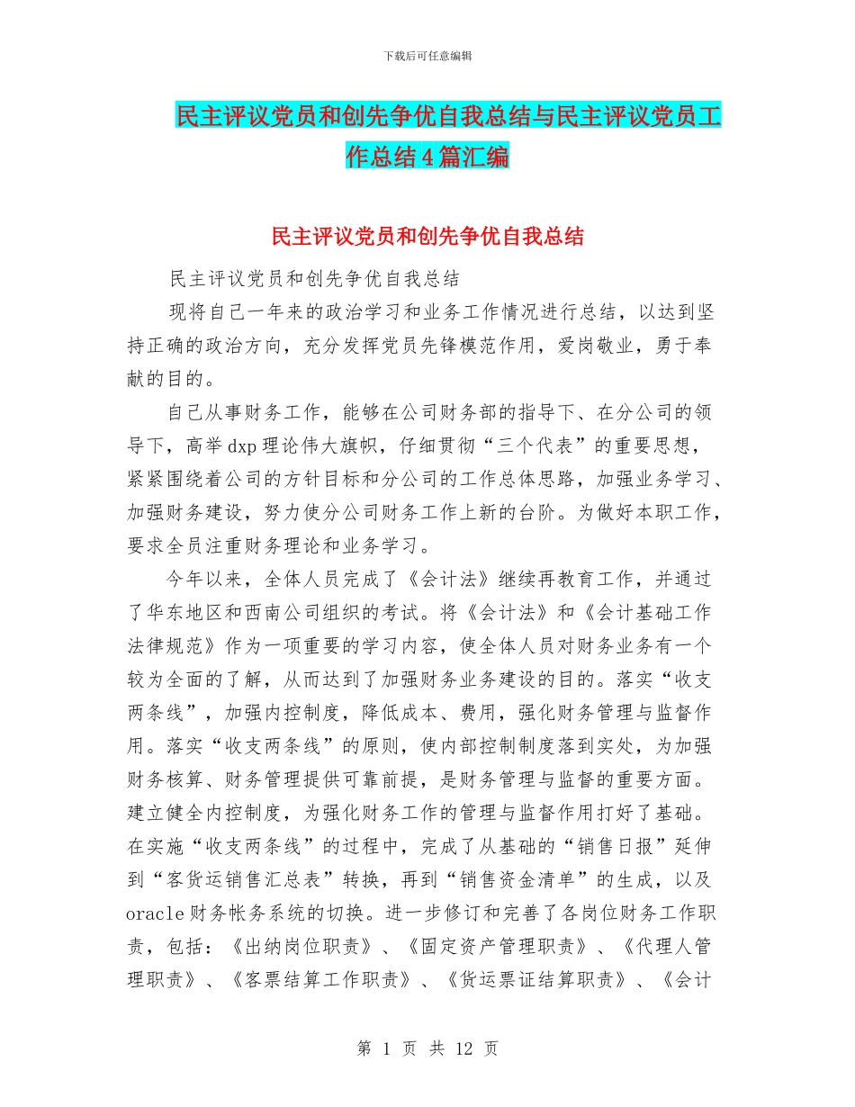 民主评议党员和创先争优自我总结与民主评议党员工作总结4篇汇编_第1页