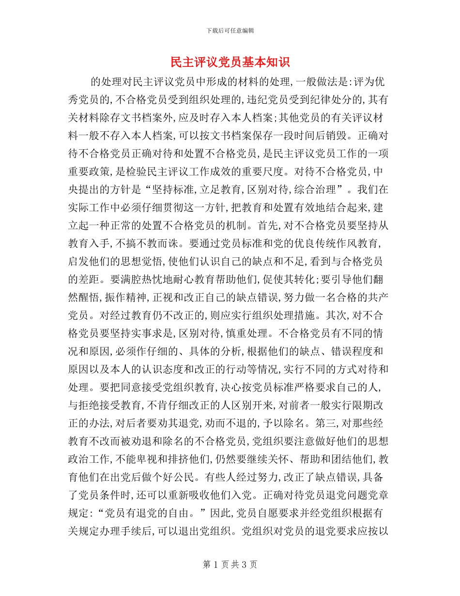 民主评议党员基本知识_第1页