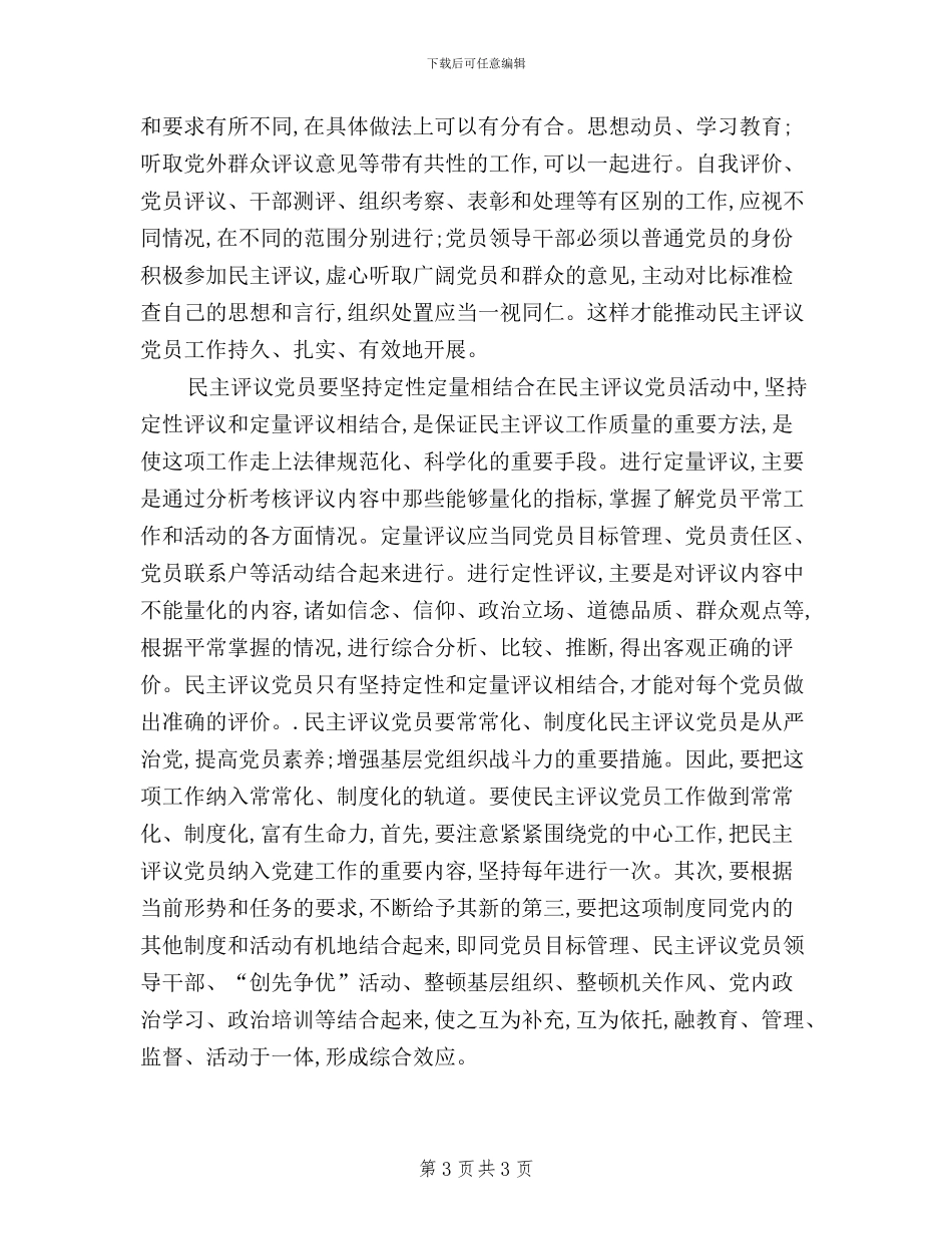 民主评议党员基本知识_第3页