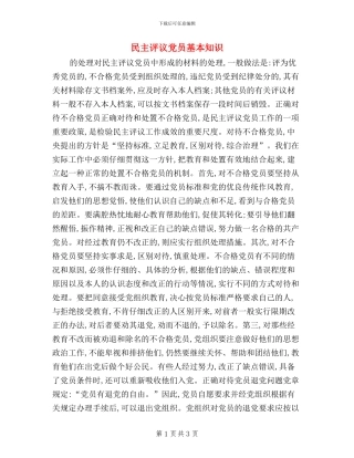民主评议党员基本知识