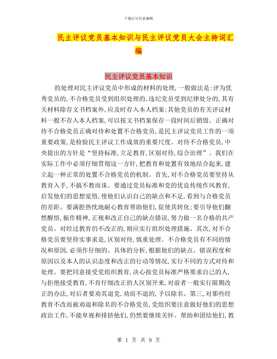 民主评议党员基本知识与民主评议党员大会主持词汇编_第1页