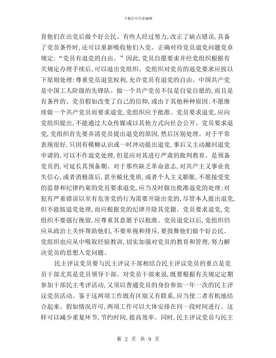 民主评议党员基本知识与民主评议党员大会主持词汇编_第2页