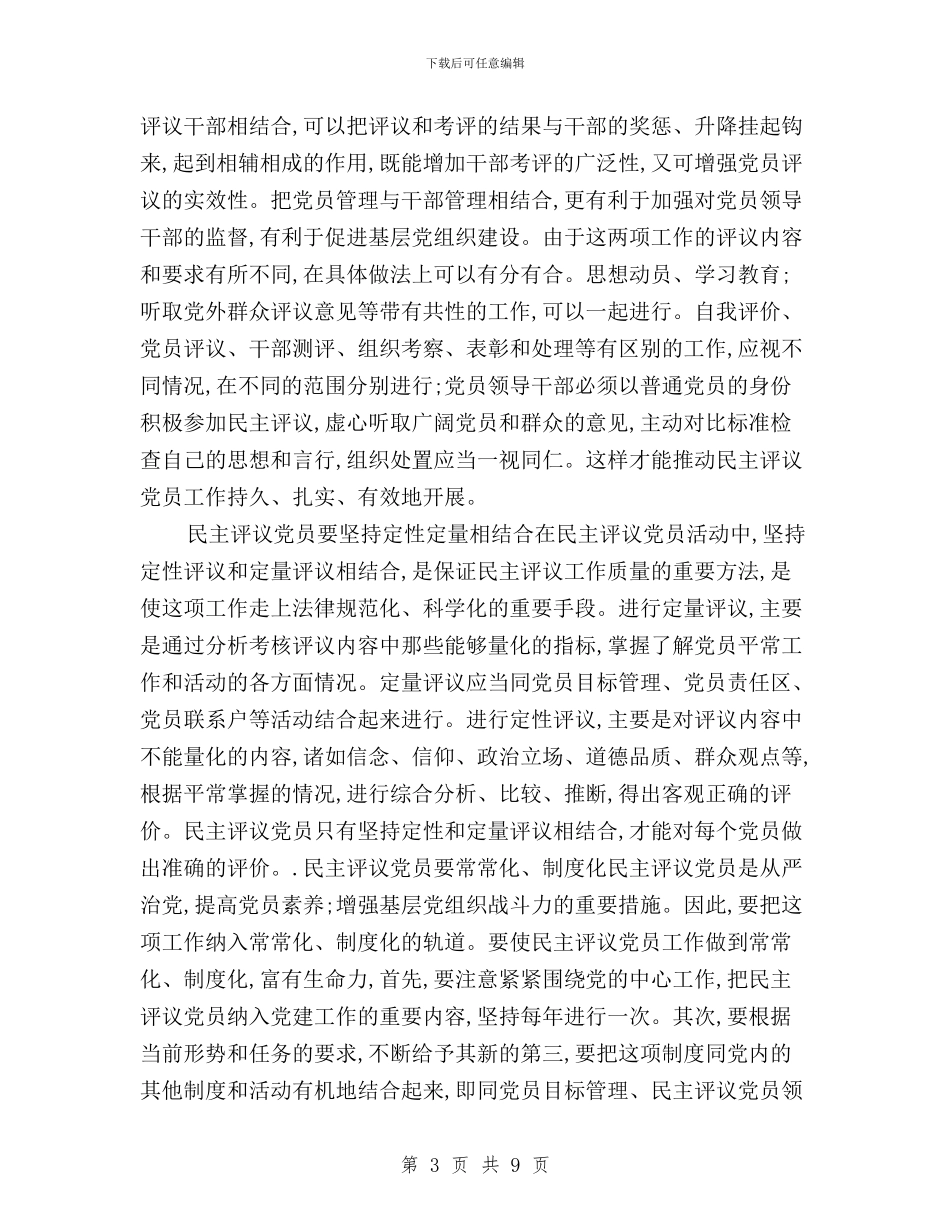 民主评议党员基本知识与民主评议党员大会主持词汇编_第3页