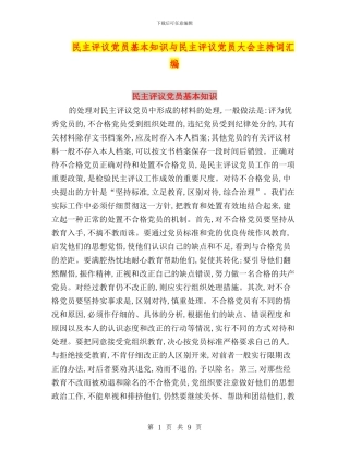 民主评议党员基本知识与民主评议党员大会主持词汇编