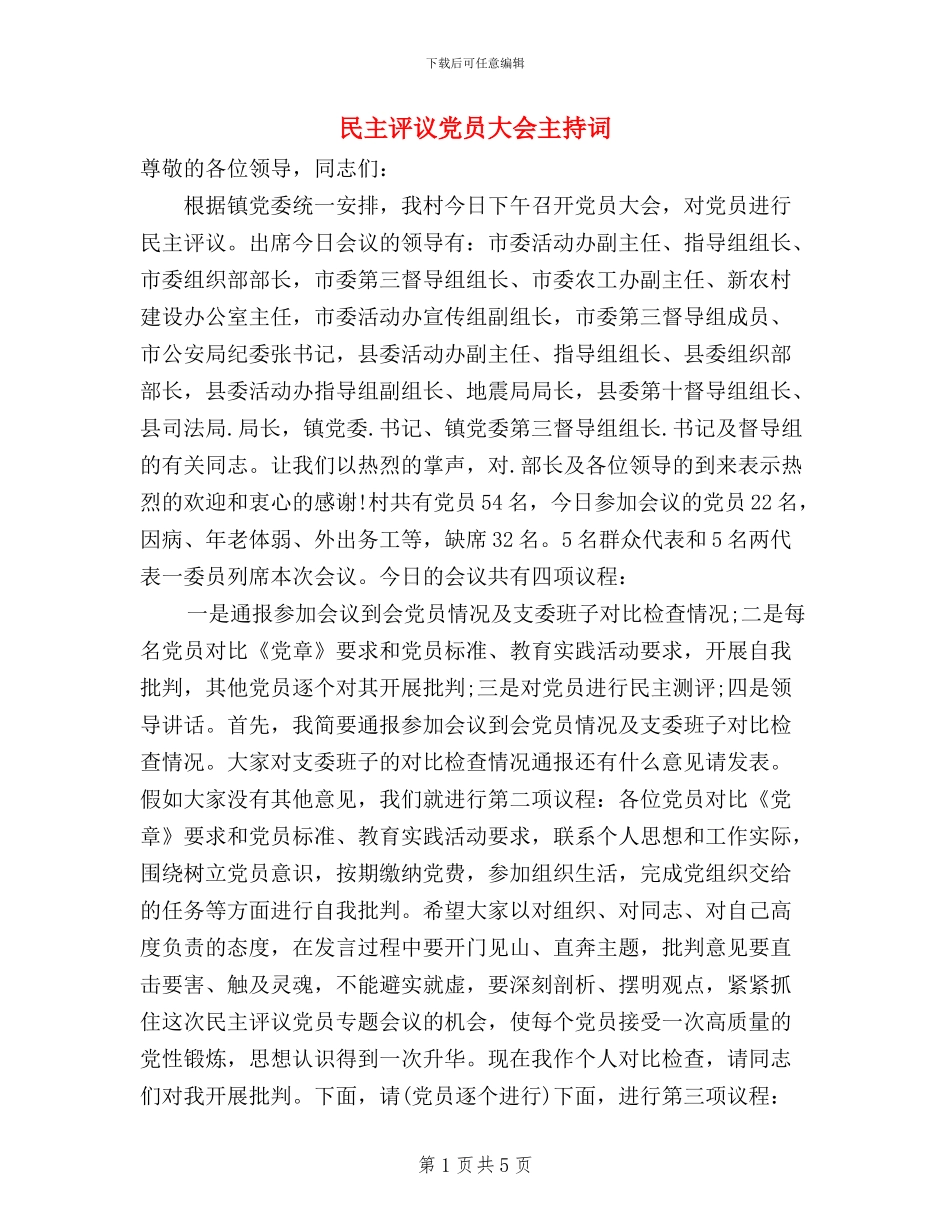 民主评议党员大会主持词_第1页