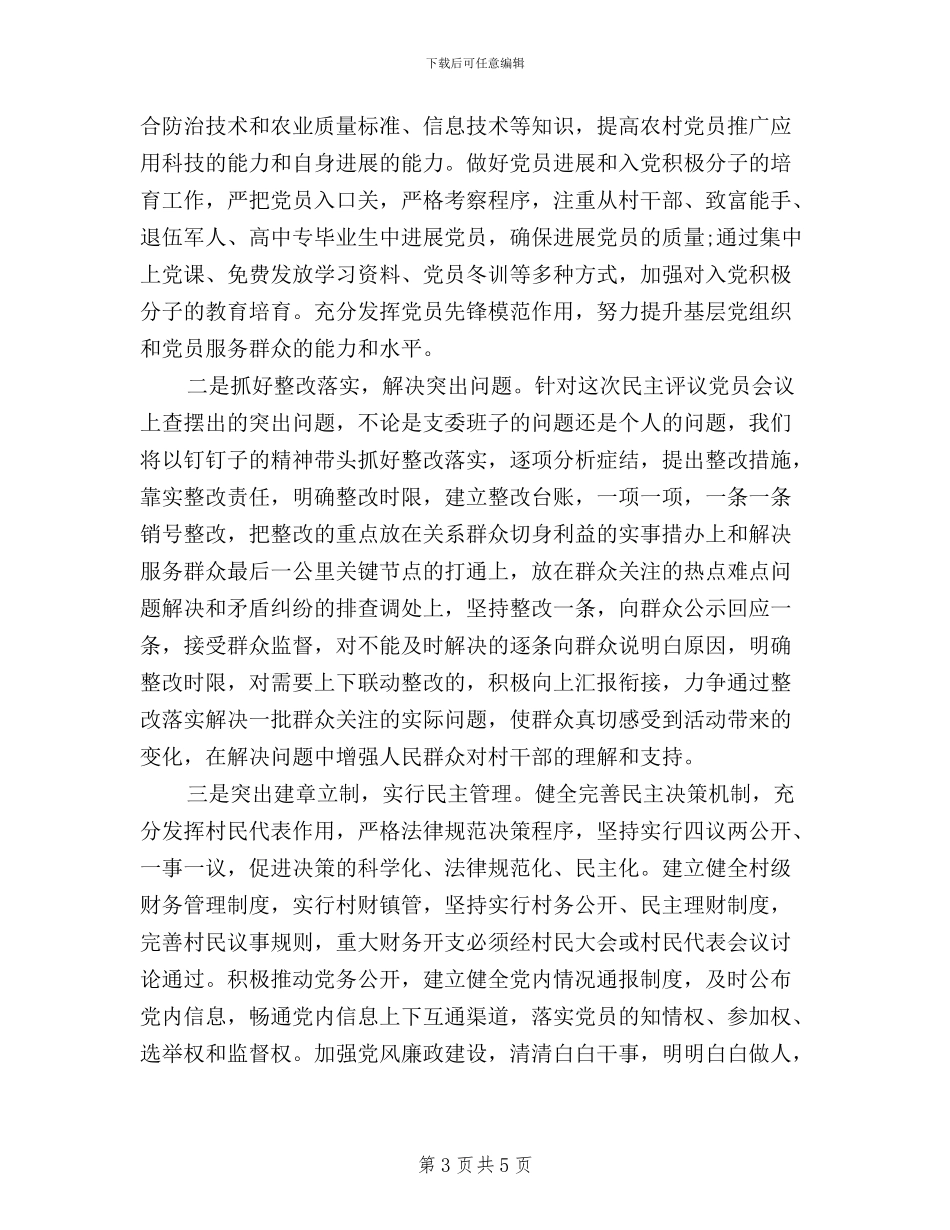 民主评议党员大会主持词_第3页