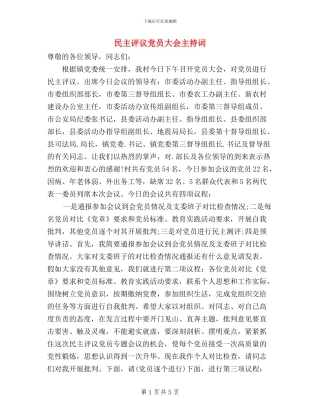民主评议党员大会主持词