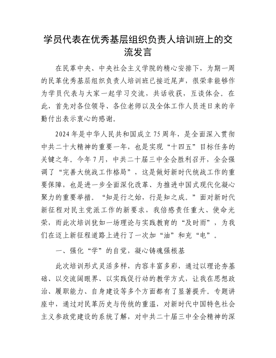 学员代表在优秀基层组织负责人培训班上的交流发言_第1页