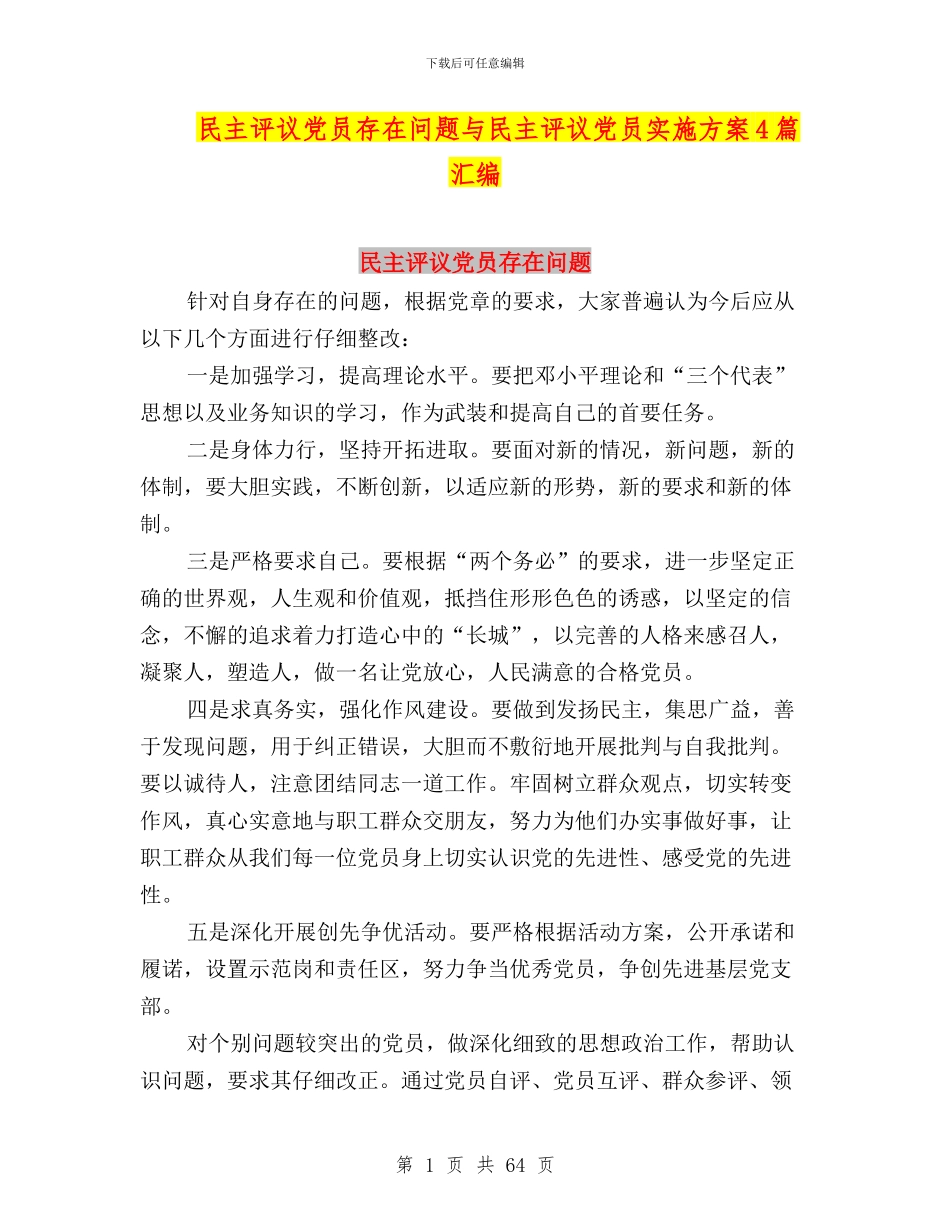 民主评议党员存在问题与民主评议党员实施方案4篇汇编_第1页